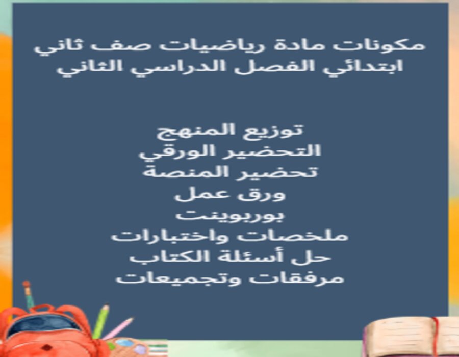 مهارات مادة الرياضيات للصف الثاني الابتدائي الفصل الدراسي الثانى