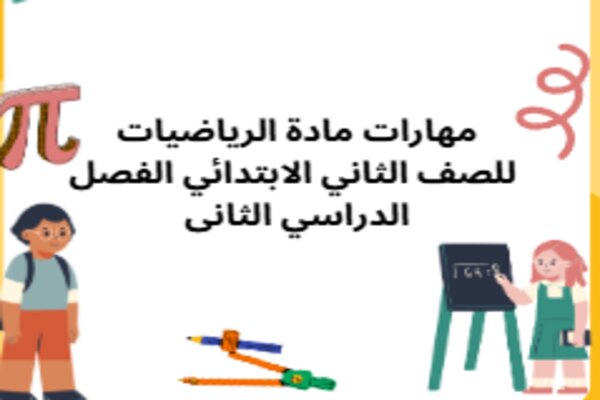 مهارات مادة الرياضيات للصف الثاني الابتدائي الفصل الدراسي الثانى