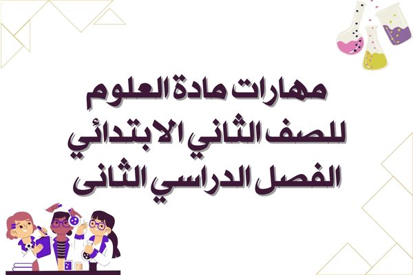 مهارات مادة العلوم للصف الثاني الابتدائي الفصل الدراسي الثانى