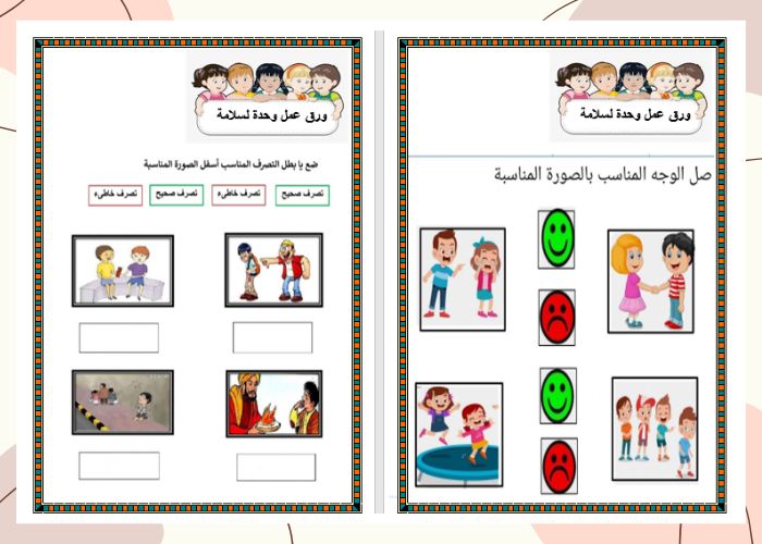 وحدة مع السلامة رياض الاطفال