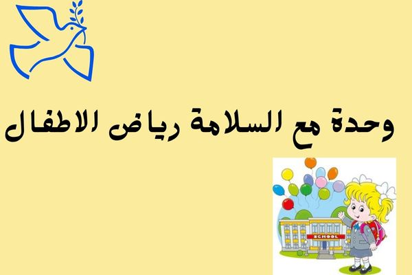 وحدة مع السلامة رياض الاطفال