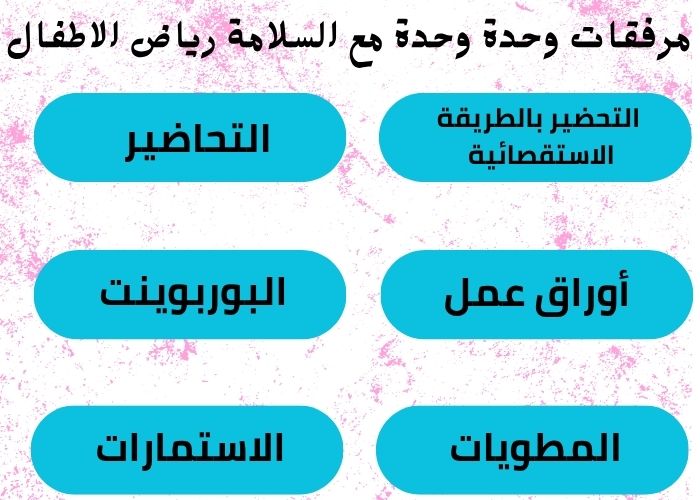 وحدة مع السلامة رياض الاطفال