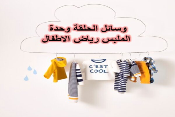 وسائل الحلقة وحدة الملبس رياض الاطفال
