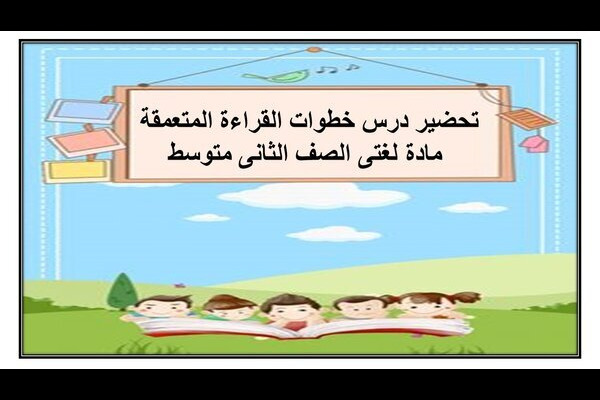 تحضير درس خطوات القراءة المتعمقة مادة لغتى الصف الثانى متوسط