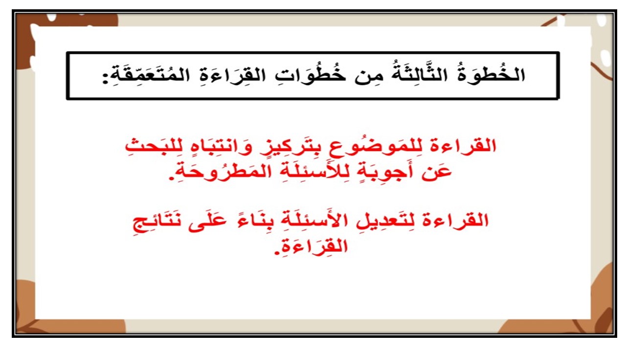 تحضير درس خطوات القراءة المتعمقة مادة لغتى الصف الثانى متوسط