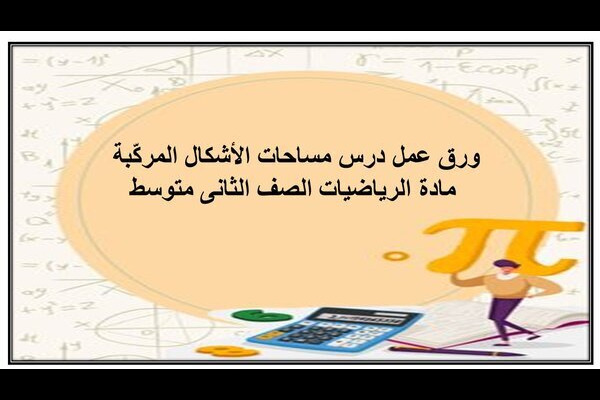 ورق عمل درس مساحات الأشكال المركّبة مادة الرياضيات الصف الثانى متوسط