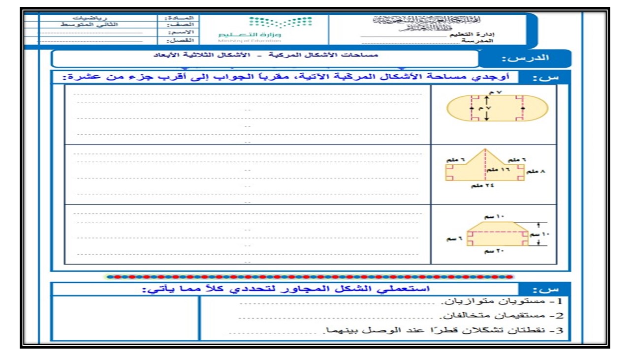 ورق عمل درس مساحات الأشكال المركّبة مادة الرياضيات الصف الثانى متوسط