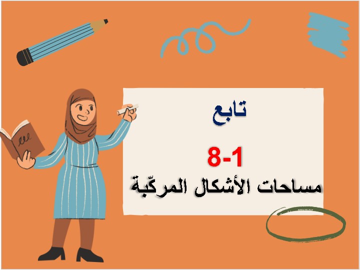 ورق عمل درس مساحات الأشكال المركّبة مادة الرياضيات الصف الثانى متوسط