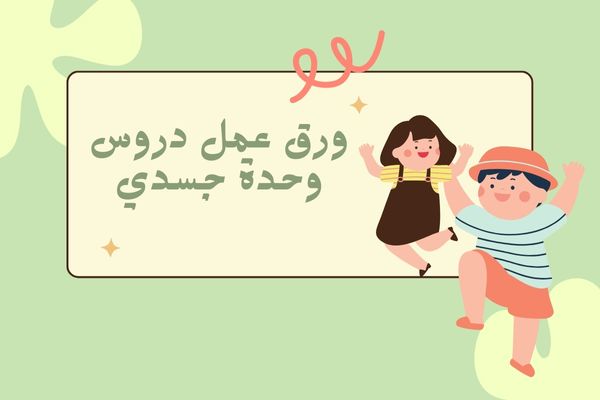 ورق عمل دروس وحدة جسدي