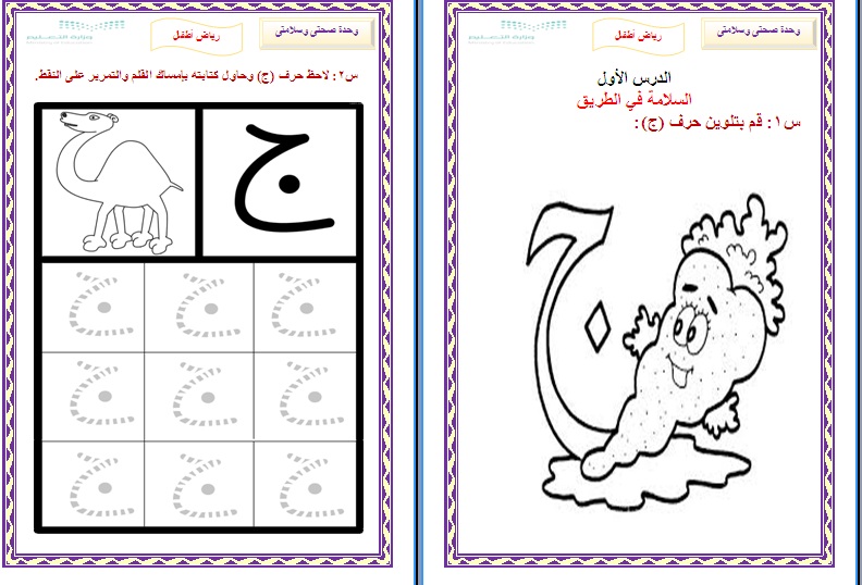 ورق عمل دروس وحدة صحتي وسلامتي