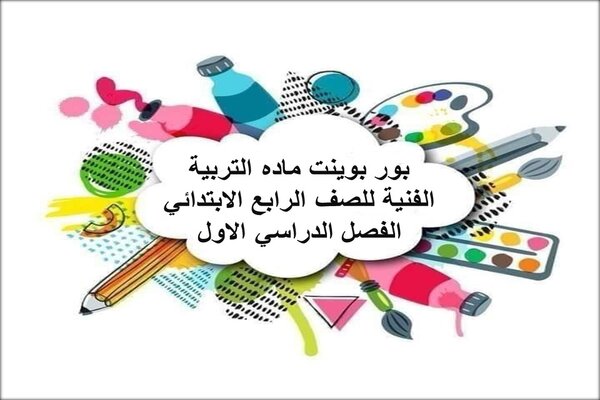 بور بوينت ماده التربيه الفنيه للصف الرابع الابتدائي الفصل الدراسي الاول