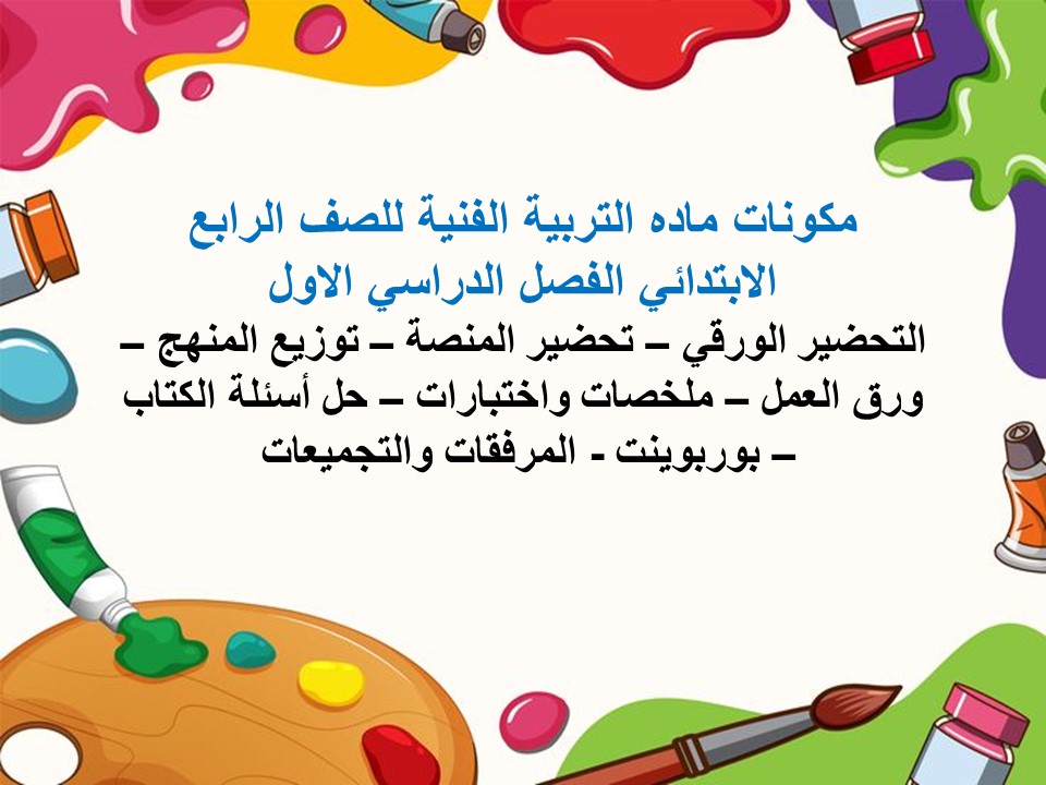 بور بوينت ماده التربيه الفنيه للصف الرابع الابتدائي الفصل الدراسي الاول