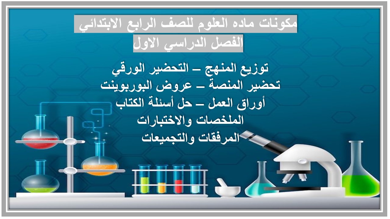 بور بوينت ماده العلوم للصف الرابع الابتدائي الفصل الدراسي الاول