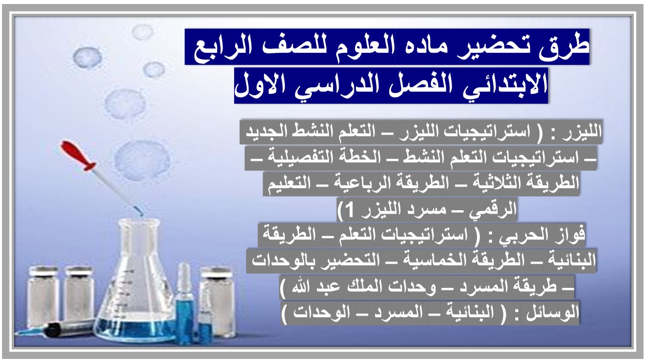 بور بوينت ماده العلوم للصف الرابع الابتدائي الفصل الدراسي الاول