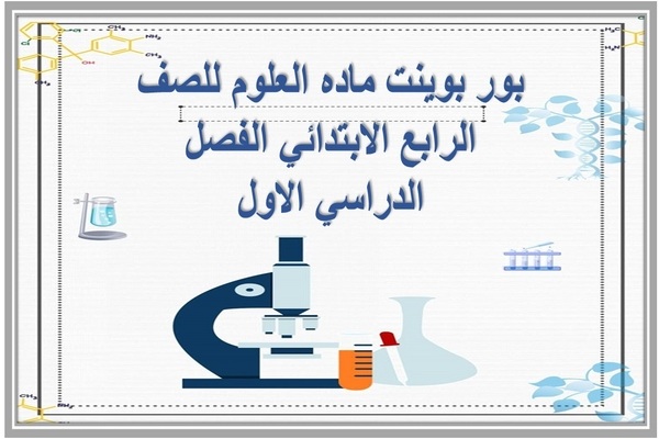بور بوينت ماده العلوم للصف الرابع الابتدائي الفصل الدراسي الاول