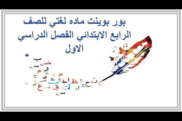 بور بوينت ماده لغتي للصف الرابع الابتدائي الفصل الدراسي الاول