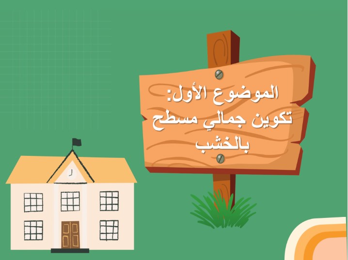 مهارات درس تكوين جمالي مسطح بخامة الخشب مادة تربية فنية للصف الرابع الابتدائي الفصل الدراسي الثالث