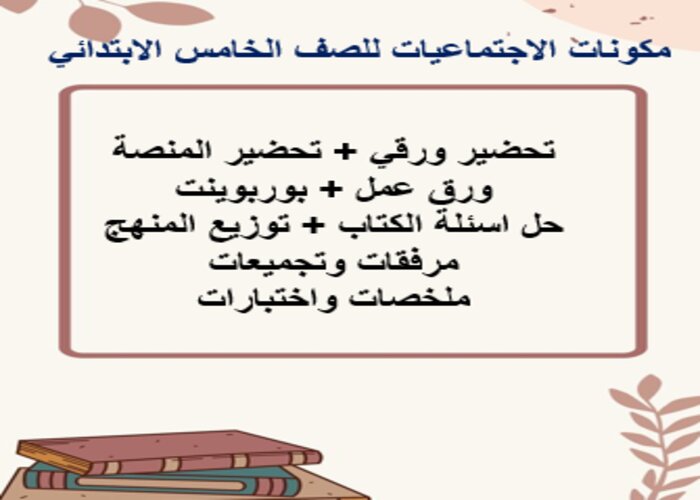 بوربوينت الإجتماعيات للصف الخامس الابتدائي الفصل الدراسى الاول 