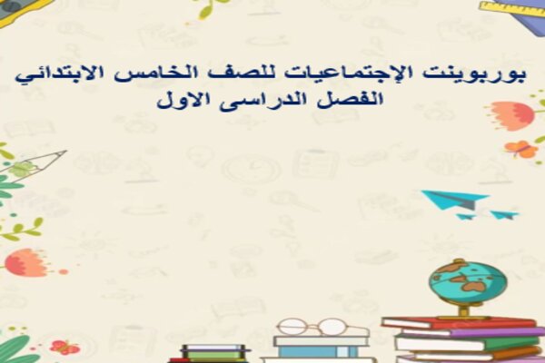 بوربوينت الإجتماعيات للصف الخامس الابتدائي الفصل الدراسى الاول 