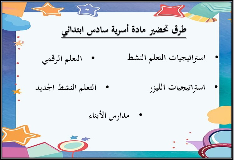 بوربوينت التربية الاسرية للصف السادس الابتدائي الفصل الدراسي الأول