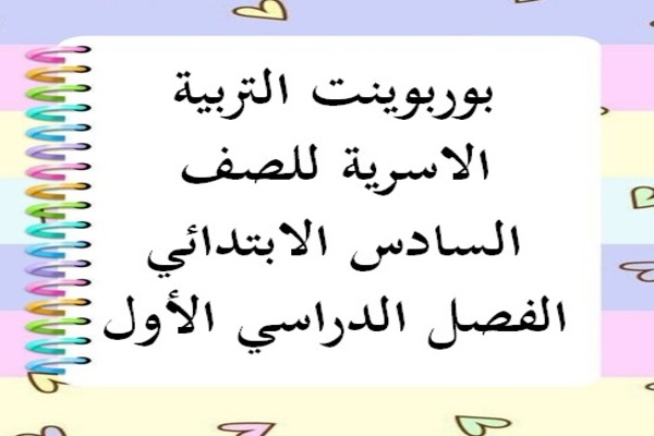بوربوينت التربية الاسرية للصف السادس الابتدائي الفصل الدراسي الأول