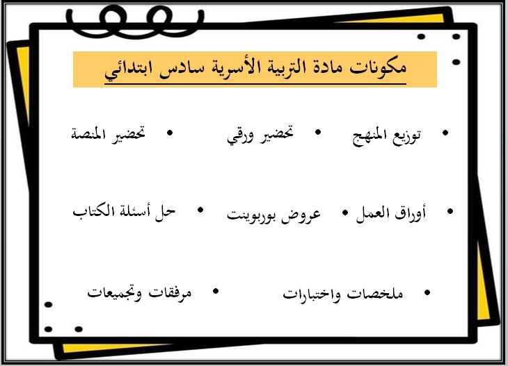 بوربوينت التربية الاسرية للصف السادس الابتدائي الفصل الدراسي الأول