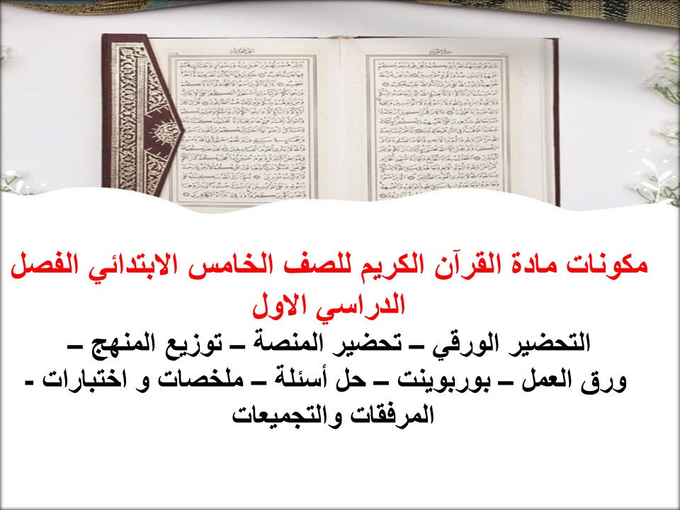 بوربوينت القرآن الكريم للصف الخامس الابتدائي الفصل الدراسى الاول