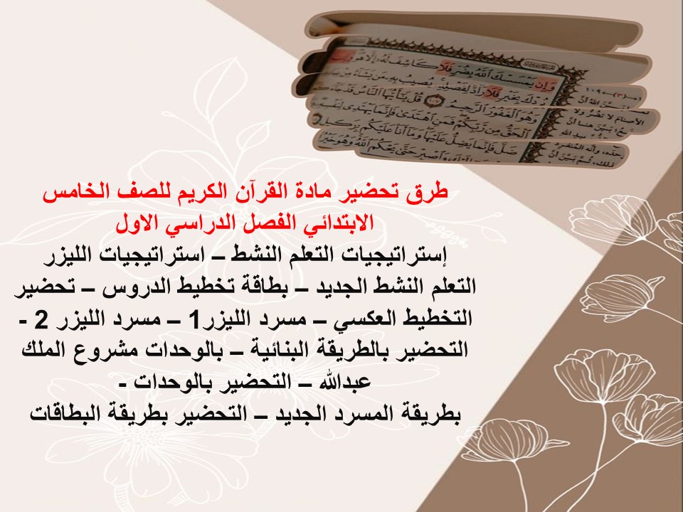 بوربوينت القرآن الكريم للصف الخامس الابتدائي الفصل الدراسى الاول