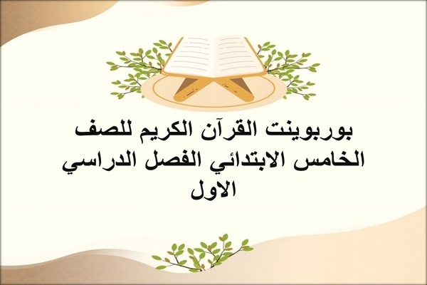 بوربوينت القرآن الكريم للصف الخامس الابتدائي الفصل الدراسى الاول