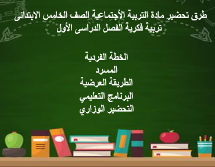 بوربوينت تربية فكرية التربية الأجتماعية الصف الخامس الابتدائى الفصل الدراسى الأول