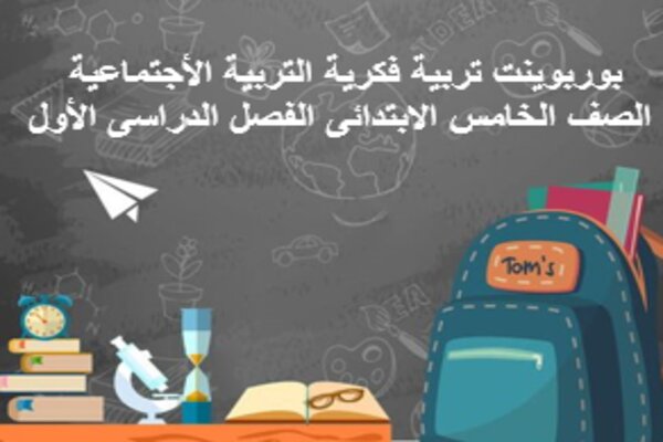 بوربوينت تربية فكرية التربية الأجتماعية الصف الخامس الابتدائى الفصل الدراسى الأول