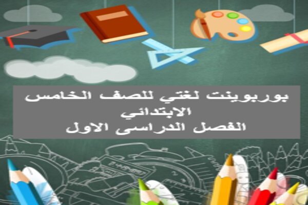 بوربوينت لغتي للصف الخامس الابتدائي الفصل الدراسى الاول