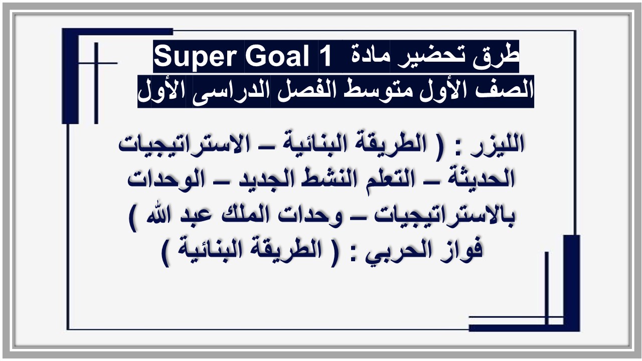 بوربوينت مادة Super Goal 1 الصف الأول متوسط الفصل الدراسى الأول