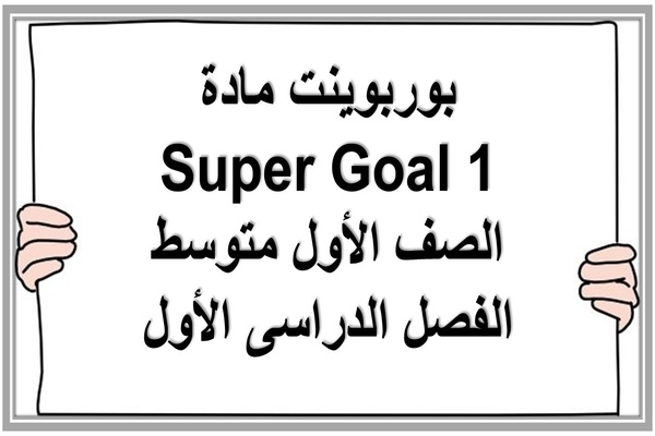 بوربوينت مادة Super Goal 1 الصف الأول متوسط الفصل الدراسى الأول