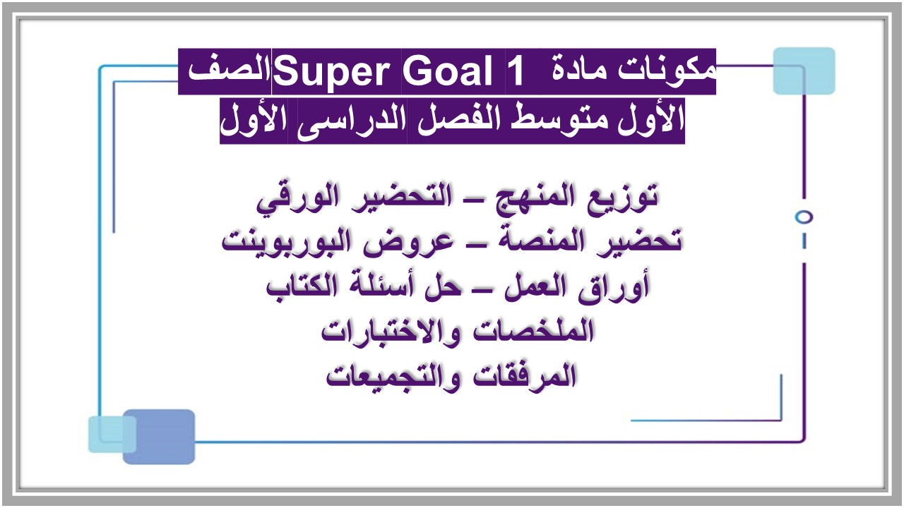 بوربوينت مادة Super Goal 1 الصف الأول متوسط الفصل الدراسى الأول