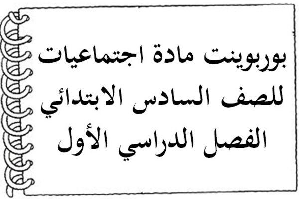 بوربوينت مادة اجتماعيات للصف السادس الابتدائي الفصل الدراسي الأول
