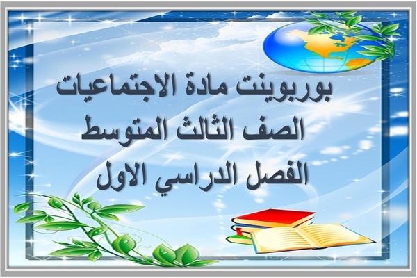 بوربوينت مادة الاجتماعيات الصف الثالث المتوسط الفصل الدراسي الاول  