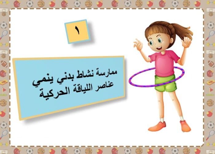 بوربوينت مادة التربية البدنية للصف الثانى الابتدائي فصل دراسي اول