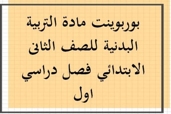 بوربوينت مادة التربية البدنية للصف الثانى الابتدائي فصل دراسي اول