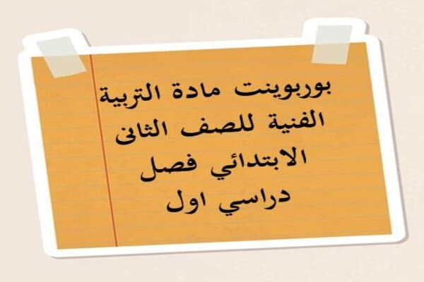 بوربوينت مادة التربية الفنية للصف الثانى الابتدائي فصل دراسي اول