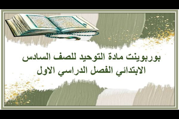 بوربوينت مادة التوحيد للصف السادس الابتدائي الفصل الدراسي الاول