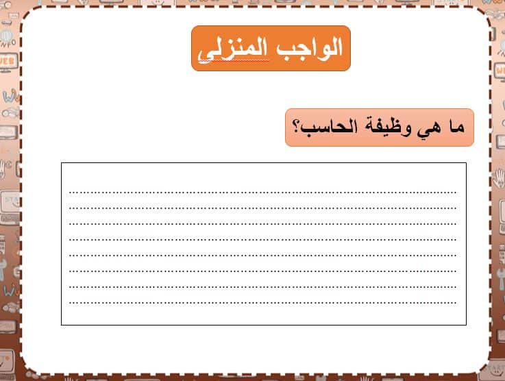 تحضير مادة الحاسب الالى للصف الثانى الابتدائي فصل دراسي اول