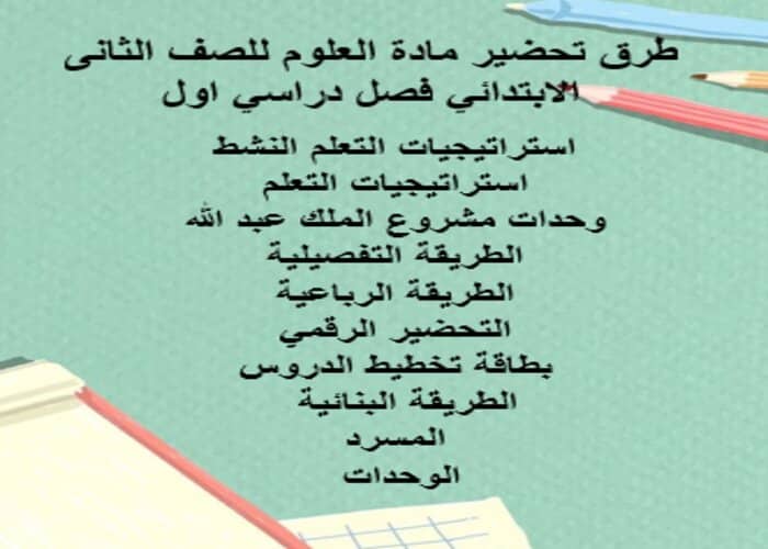 بوربوينت مادة العلوم للصف الثانى الابتدائي فصل دراسي اول 