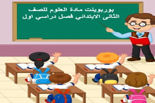 بوربوينت مادة العلوم للصف الثانى الابتدائي فصل دراسي اول 