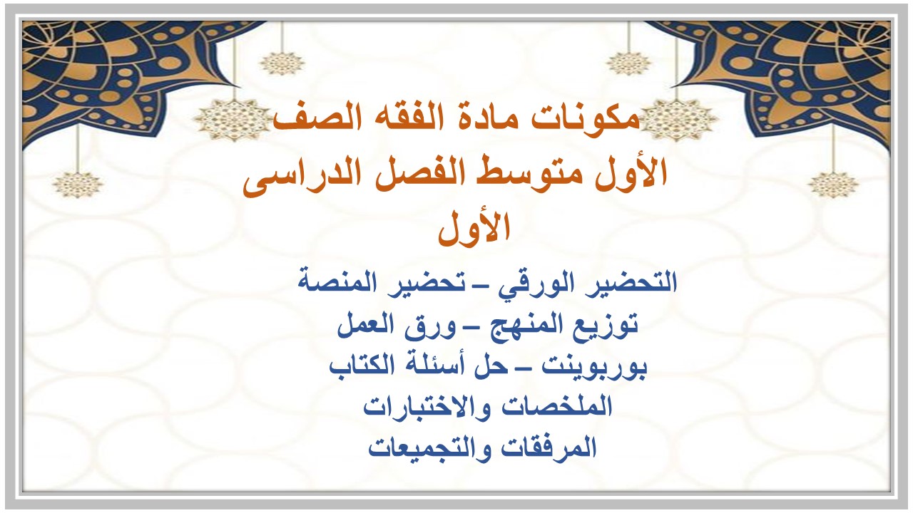 بوربوينت مادة الفقه الصف الأول متوسط الفصل الدراسى الأول 