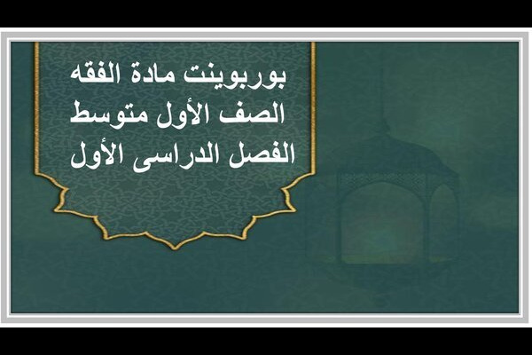 بوربوينت مادة الفقه الصف الأول متوسط الفصل الدراسى الأول 