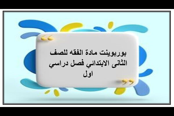 بوربوينت مادة الفقه للصف الثانى الابتدائي فصل دراسي اول