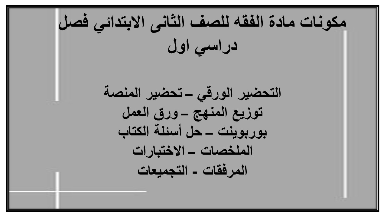 بوربوينت مادة الفقه للصف الثانى الابتدائي فصل دراسي اول