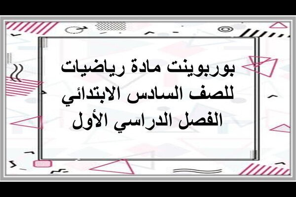 بوربوينت مادة رياضيات للصف السادس الابتدائي الفصل الدراسي الأول