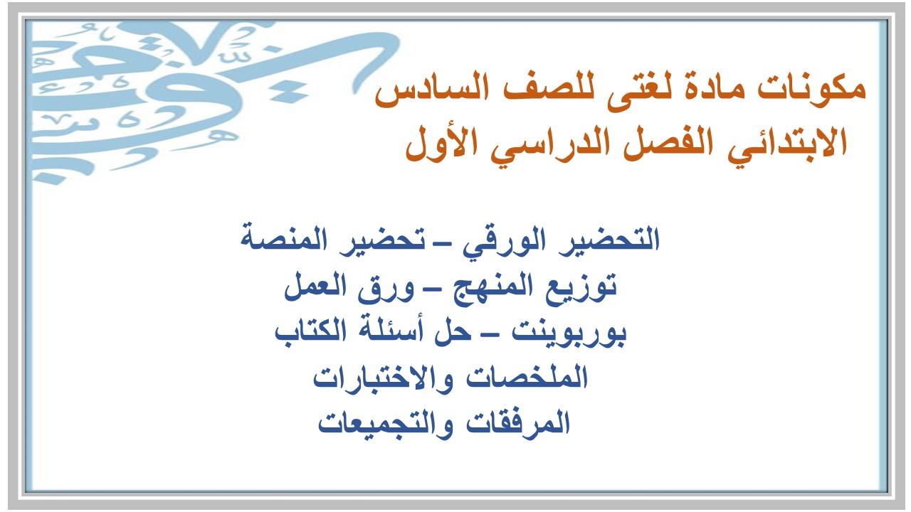 بوربوينت مادة لغتى للصف السادس الابتدائي الفصل الدراسي الأول
